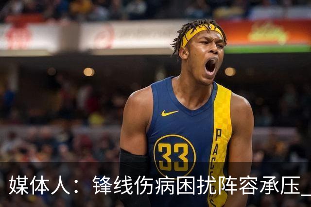 媒体人：锋线伤病困扰阵容承压 发挥内线优势严控日本3分至关重要