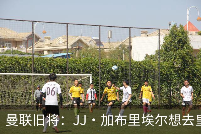 曼联旧将：JJ·加布里埃尔想去皇马就很蠢 被家人摆布太过悲哀