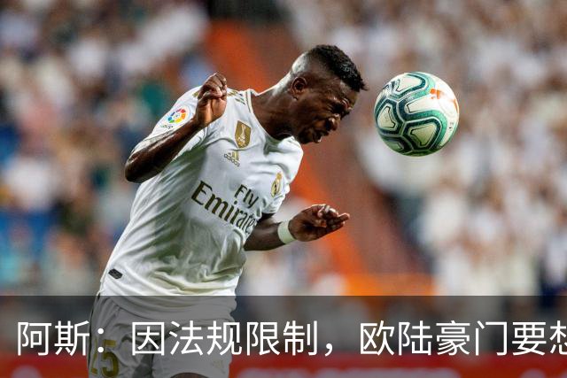 阿斯：因法规限制，欧陆豪门要想引进JJ·加布里埃尔绝非易事